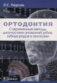 Ортодонтия. Современные методы диагностики аномалий зубов, зубных рядов и окклюзий