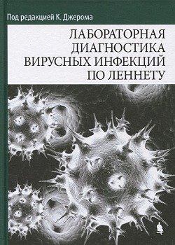 Лабораторная диагностика вирусных инфекций по Леннету Лабораторная диагностика вирусных инфекций по Леннету