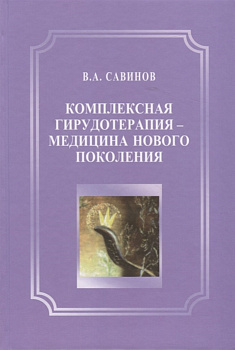 Комплексная гирудотерапия — медицина нового поколения