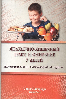Желудочно-кишечный тракт и ожирение у детей
