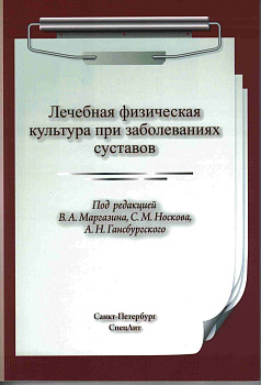 Лечебная физическая культура при заболеваниях суставов