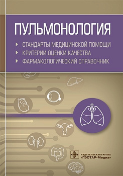 Пульмонология. Стандарты медицинской помощи. Критерии оценки качества. Фармакологический справочник