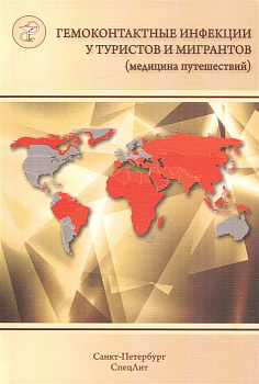 Гемоконтактные инфекции у туристов и мигрантов (медицина путешествий)