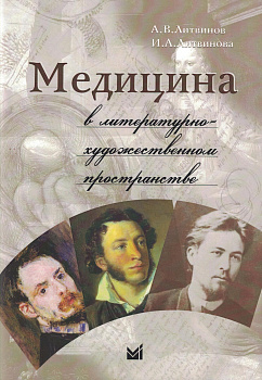 Медицина в литературно-художественном пространстве