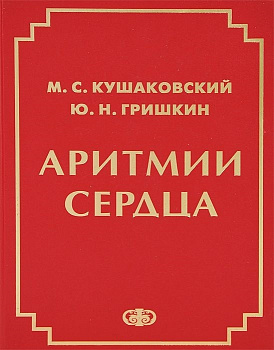 Аритмии сердца