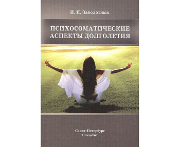 Психосоматические аспекты долголетия Психосоматические аспекты долголетия