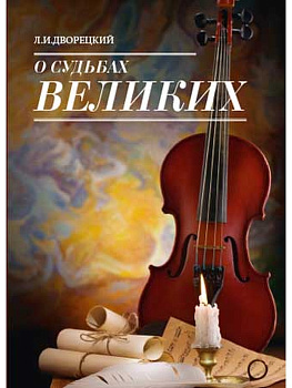 О судьбах великих О судьбах великих
