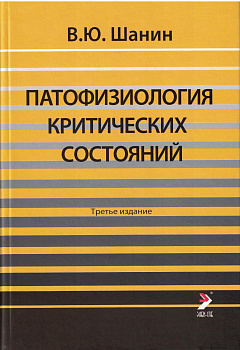 Патофизиология критических состояний