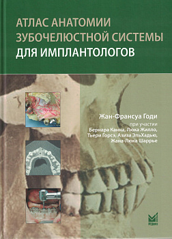 Атлас анатомии зубочелюстной системы для имплантологов