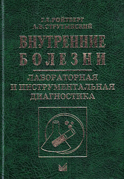 Внутренние болезни. Лабораторная и инструментальная диагностика.