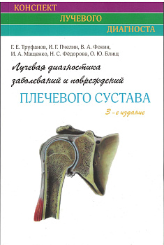 Лучевая диагностика заболеваний и повреждений плечевого сустава