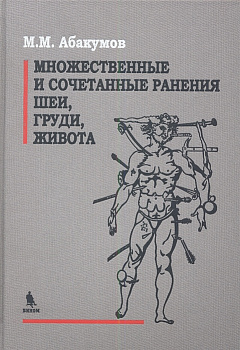 Множественные и сочетанные ранение шеи, груди, живота