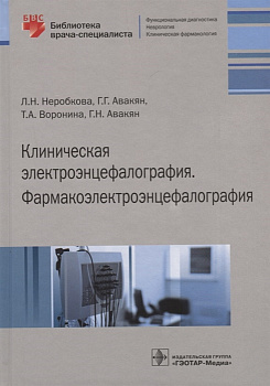 Клиническая электроэнцефалография. Фармакоэлектроэнцефалография