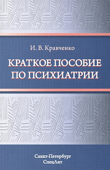 Краткое пособие по психиатрии Краткое пособие по психиатрии