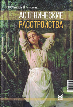 Астенические расстройства  Астенические расстройства