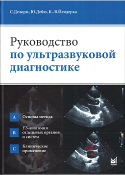 Руководство по ультразвуковой диагностике