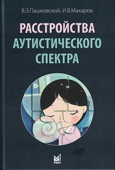 Расстройства аутистического спектра