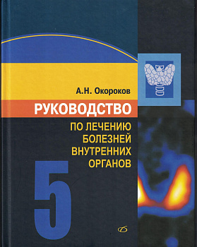 Руководство по лечению внутренних болезней т.5