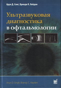 Ультразвуковая диагностика в офтальмологии