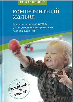 Компетентный малыш