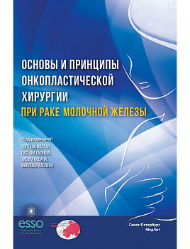 Основы и принципы онкопластической хирургии при раке молочной железы
