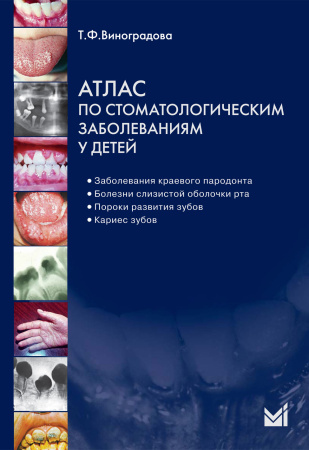 217_Atlas_po_stomatologicheskim_detej_xVinogradovao.jpg