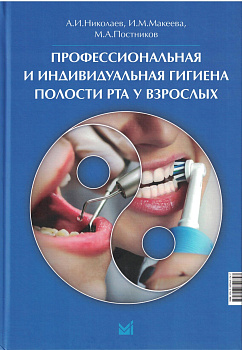 Профессиональная и индивидуальная гигиена полости рта у взрослых