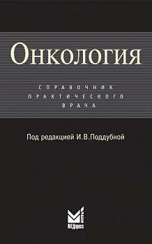 Онкология.Справочник практического врача