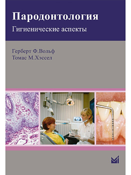 Пародонтология. Гигиенические аспекты.