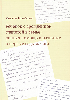 Ребенок с врожденной слепотой в семье: ранняя помощь и развитие в первые годы жизни