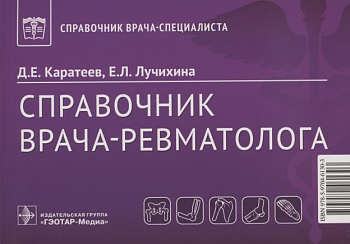 Справочник врача-ревматолога