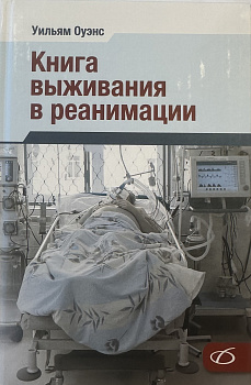 Книга выживания в реанимации