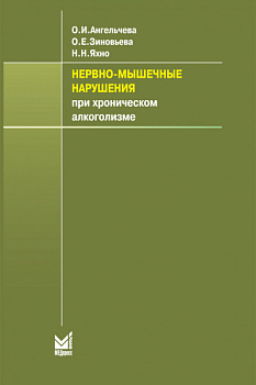 Нервно-мышечные нарушения при хроническом алкоголизме