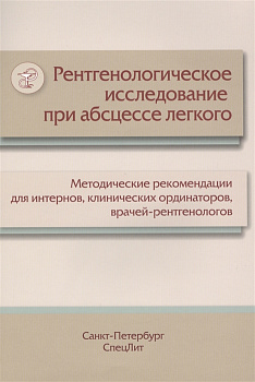 Рентгенологическое исследование при абсцессе лёгкого