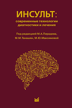 Инсульт: современные технологии диагностики и лечения. Инсульт: современные технологии диагностики и лечения.