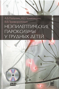 Неэпилептические пароксизмы у грудных детей, 3-е издание
