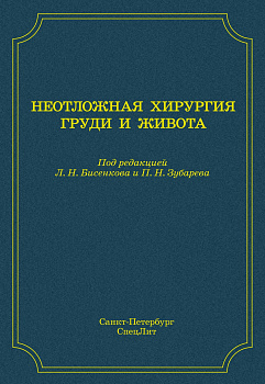 Неотложная хирургия груди и живота