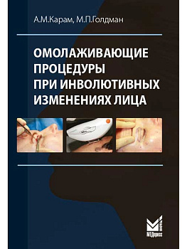 Омолаживающие процедуры при инволютивных изменениях лица