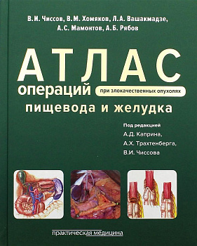 Атлас операций при злокачественных опухолях пищевода и желудка