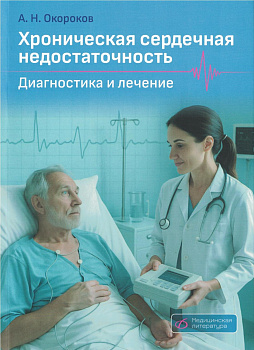 Хроническая сердечная недостаточность