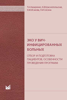 ЭКО у ВИЧ-инфицированных больных (отбор и подготовка пациентов, особенности проведения программ). ЭКО у ВИЧ-инфицированных больных (отбор и подготовка пациентов, особенности проведения программ).