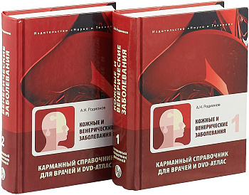 Кожные и венерические заболевания. Карманный справочник для врачей, т.2