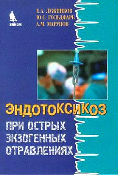 Эндотоксикоз при острых экзогенных отравлениях