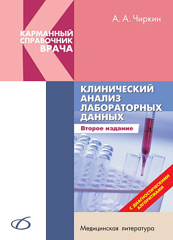 Клинический анализ лабораторных данных