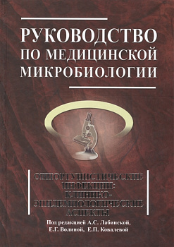 Руководство по медицинской микробиологии. Книга 3, том 2. Оппортунистические инфекции: клинико-эпиде