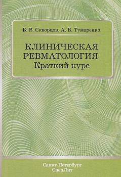 Клиническая ревматология