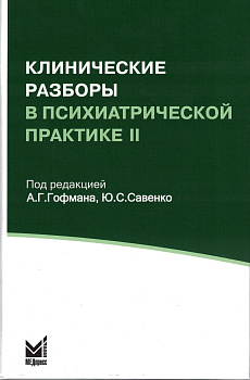 Клинические разборы в психиатрической практике II Клинические разборы в психиатрической практике II