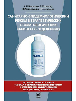 Санитарно-эпидемиологический режим в терапевтических стоматологических кабинетах (отделениях)