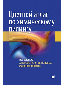 Цветной атлас по химическому пилингу