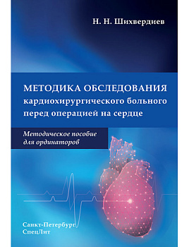 Методика обследования кардиохирургического больного перед операцией на сердце